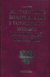 Постатейный комментарий к Трудовому кодексу Российской Федерации