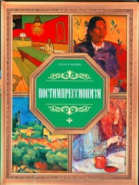 Постимпрессионизм