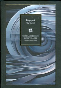 Постклассический психоанализ