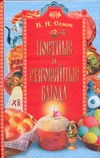 Постные и разговейные блюда Постные и разговейные блюда Мороз Т.М.