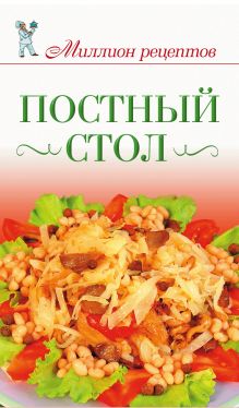 Постный стол