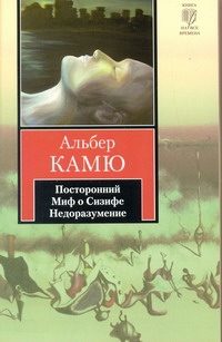 Посторонний. Миф о Сизифе. Недоразумение Посторонний. Миф о Сизифе. Недоразумение Камю А.