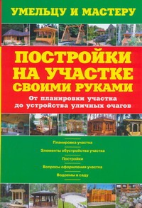 Постройки на участке своими руками Постройки на участке своими руками Рыженко В.И.