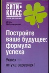 Постройте ваше будущее: формула успеха Постройте ваше будущее: формула успеха Добротворский И.Л.