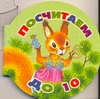 Посчитаем до 10