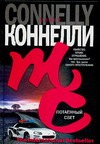 Потаенный свет Потаенный свет Коннелли М.