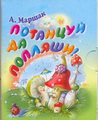 Потанцуй да попляши!