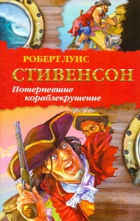 Потерпевшие кораблекрушение Потерпевшие кораблекрушение Стивенсон Р.Л.