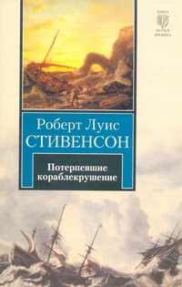 Потерпевшие кораблекрушение Потерпевшие кораблекрушение Стивенсон Р.Л.