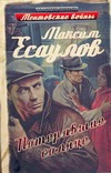 Потерявшие солнце Потерявшие солнце Есаулов Максим