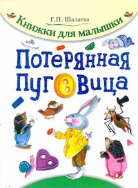 Потерянная пуговица