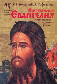 Потерянные Евангелия. Новые свидетельства об Андронике-Христе
