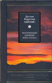 Потерянный дневник дона Хуана Потерянный дневник дона Хуана Абрамс Д.К.