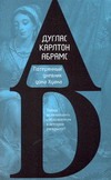 Потерянный дневник дона Хуана Потерянный дневник дона Хуана Абрамс Д.К.