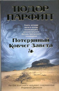 Потерянный Ковчег Завета