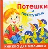 Потешки и пестушки