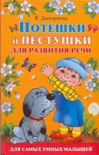 Потешки и пестушки для развития речи Потешки и пестушки для развития речи Дмитриева В.Г.