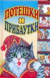 Потешки и прибаутки