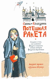 Потешная ракета Потешная ракета Колядина Е.В.