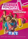Потолки
