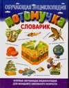 Потомучка. Словарик Потомучка. Словарик Куркина Т.М.