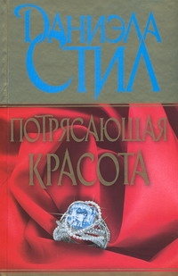 Потрясающая красота Потрясающая красота Стил Д.