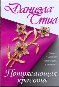 Потрясающая красота