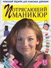 Потрясающий маникюр Потрясающий маникюр Граф А.
