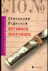 Потусторонние стуки; Интимное поручение: Детективные повести Потусторонние стуки; Интимное поручение: Детективные повести Родионов С.В.