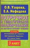 Поурочное и тематическое планирование по литературному чтению. 3 класс
