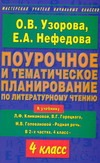 Поурочное и тематическое планирование по литературному чтению. 4 класс
