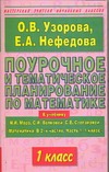 Поурочное и тематическое планирование по математике. 1 класс Ч.1