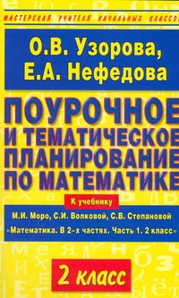 Поурочное и тематическое планирование по математике. 2 класс