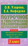 Поурочное и тематическое планирование по русскому языку. 3 класс