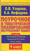 Поурочное и тематическое планирование по русскому языку. 4 класс