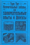 Поучительные забавы, или занимательные опыты и фокусы
