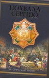 Похвала Сергию