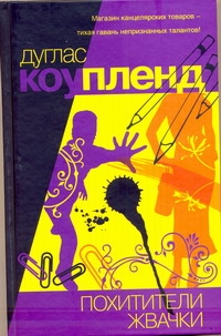 Похитители жвачки Похитители жвачки Коупленд Д.