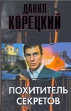 Похититель секретов Похититель секретов Корецкий Д.А.