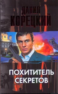 Похититель секретов Похититель секретов Корецкий Д.А.