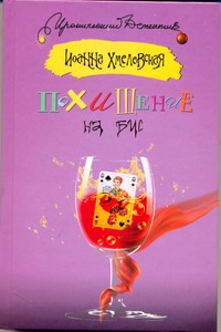 Похищение на бис Похищение на бис Хмелевская И.