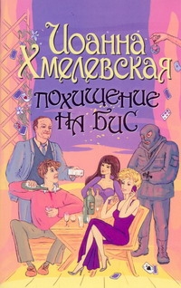 Похищение на бис Похищение на бис Хмелевская И.