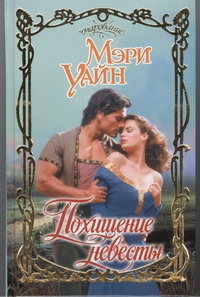 Похищение невесты Похищение невесты Уайн Мэри