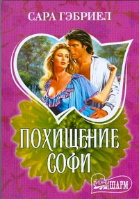 Похищение Софи Похищение Софи Гэбриел Сара