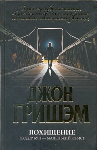 Похищение. Теодор Бун - маленький юрист Похищение. Теодор Бун - маленький юрист Гришэм Д.