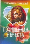 Похищенная невеста Похищенная невеста Линдсей Д.
