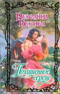 Похищенное сердце Похищенное сердце Бекнел Р.