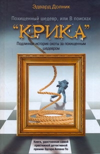 Похищенный шедевр, или В поисках "Крика" Похищенный шедевр, или В поисках "Крика" Долник Эдвард
