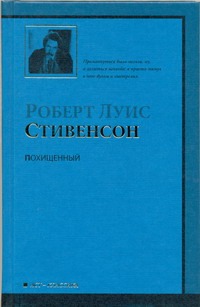 Похищенный, или приключения Дэвида Бэлфура... Похищенный, или приключения Дэвида Бэлфура... Стивенсон Р.Л.