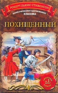 Похищенный, или приключения Дэвида Бэлфура... Похищенный, или приключения Дэвида Бэлфура... Стивенсон Р.Л.